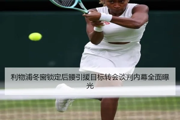 利物浦冬窗锁定后腰引援目标转会谈判内幕全面曝光